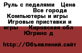 Руль с педалями › Цена ­ 1 000 - Все города Компьютеры и игры » Игровые приставки и игры   . Кировская обл.,Югрино д.